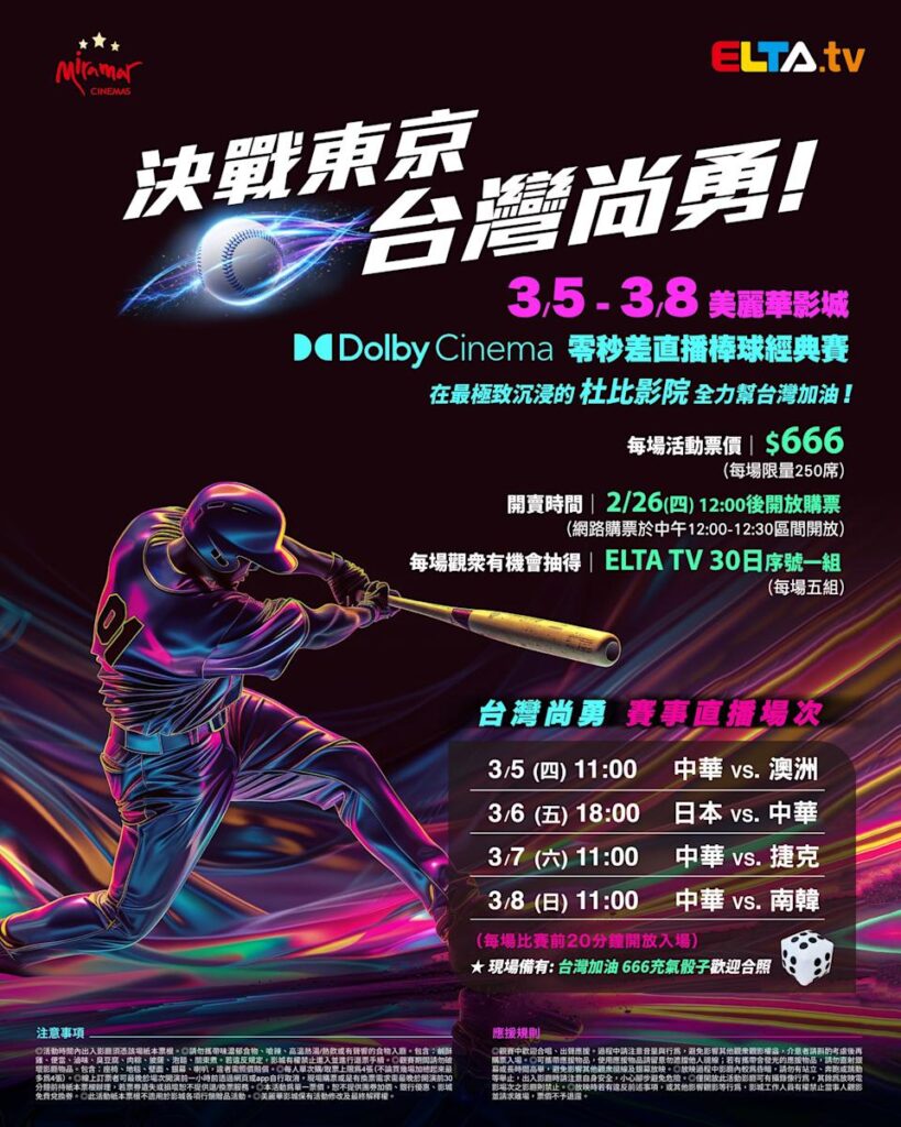 2026 WBC 经典赛美丽华影城杜比影厅零时差直播宣传海报，完整收录中华队东京 4 场预赛赛程、666 元门票票价、限量 250 席与 2 月 26 日开卖等售票资讯。